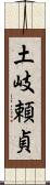 土岐頼貞 Scroll