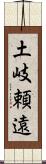 土岐頼遠 Scroll