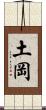 土岡 Scroll