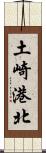 土崎港北 Scroll