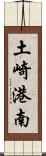 土崎港南 Scroll