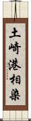 土崎港相染 Scroll