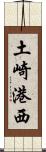 土崎港西 Scroll