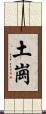 土崗 Scroll