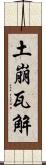 土崩瓦解 Scroll