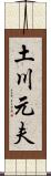 土川元夫 Scroll