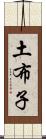 土布子 Scroll