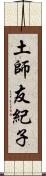 土師友紀子 Scroll