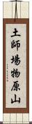 土師場物原山 Scroll