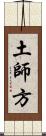 土師方 Scroll