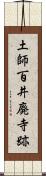 土師百井廃寺跡 Scroll