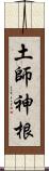 土師神根 Scroll