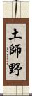 土師野 Scroll