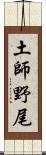 土師野尾 Scroll