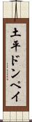 土平ドンペイ Scroll