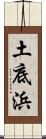 土底浜 Scroll