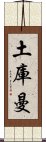 土庫曼 Scroll