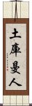 土庫曼人 Scroll