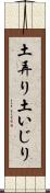 土弄り Scroll