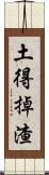 土得掉渣 Scroll