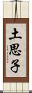 土思子 Scroll