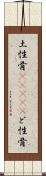 土性骨(ateji);ど性骨 Scroll