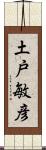 土戸敏彦 Scroll