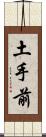 土手前 Scroll