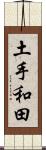 土手和田 Scroll
