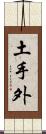 土手外 Scroll