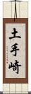 土手崎 Scroll