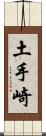 土手崎 Scroll