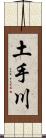 土手川 Scroll