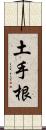 土手根 Scroll