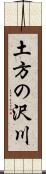 土方の沢川 Scroll