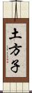 土方子 Scroll