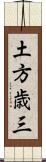 土方歳三 Scroll