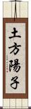 土方陽子 Scroll