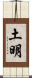 土明 Scroll
