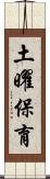 土曜保育 Scroll