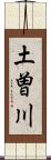 土曽川 Scroll