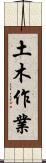 土木作業 Scroll