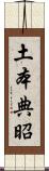 土本典昭 Scroll