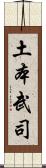 土本武司 Scroll