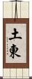 土東 Scroll