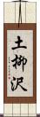 土柳沢 Scroll