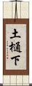 土樋下 Scroll
