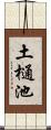 土樋池 Scroll