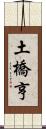 土橋亨 Scroll