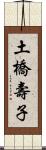 土橋壽子 Scroll